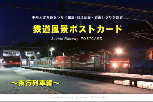 鉄道風景ポストカード（夜行列車）